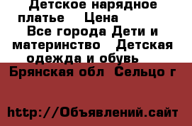 Детское нарядное платье  › Цена ­ 1 000 - Все города Дети и материнство » Детская одежда и обувь   . Брянская обл.,Сельцо г.